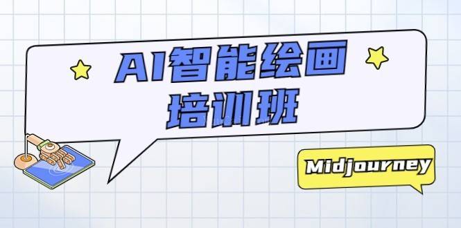 AI智能绘画培训班:从0到1从熟悉AI的工具到熟练生成自己设计作品的AI绘画课-续财库